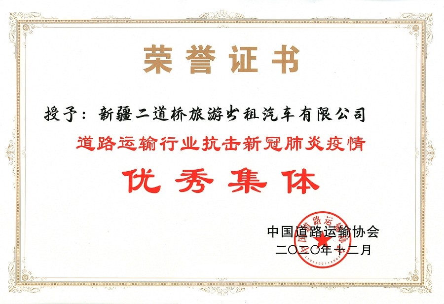 全国道路运输行业抗击新冠肺炎疫情优秀集体- .jpg